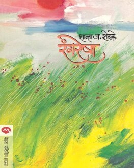 Rangresha | रंगरेषा