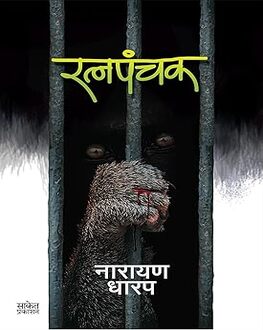 Ratnapanchak | रत्नपंचक