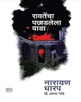 Ravtencha Pachadlela Wada | रावतेंचा पछाडलेला वाडा