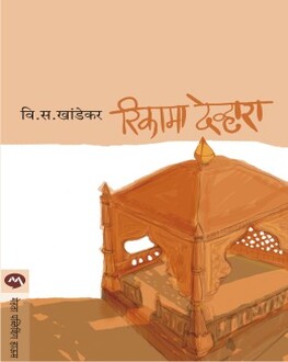 Rikama Devhara | रिकामा देव्हारा
