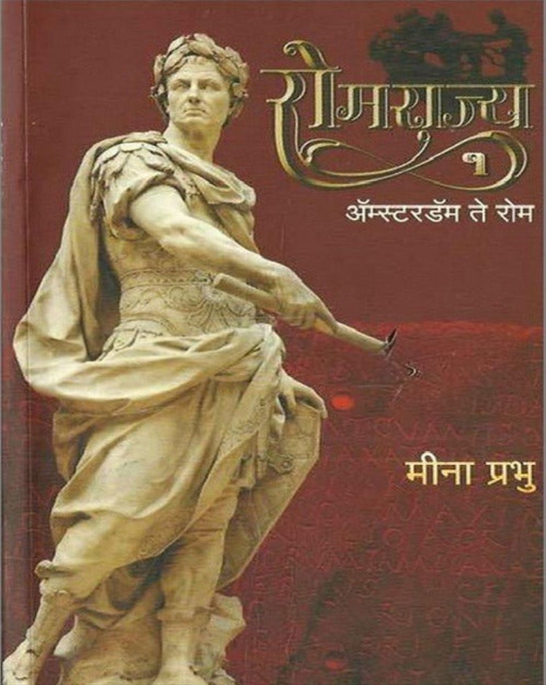 Romrajya Part 1 and 2 Marathi Book by Meena Prabhu