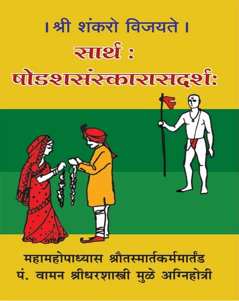 Yajurvedi Shodash Sanskar Marathi Book | यजुर्वेदी षोडश संस्कार | Vedic Sanskar & Ritual Guide