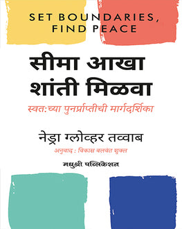 Set Boundaries Find Peace Marathi Book | सीमा आखा शांती मिळवा | Nedra Glover Tawwab | Self Help & Relationships