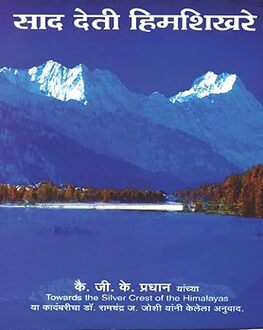 Sad Deti Himshikhare | साद देती हिमशिखरे