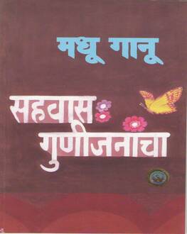 Sahwas Gunijananch | सहवास गुणीजनांचा