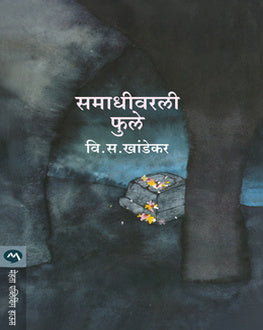 Samadhivarali Phule | समाधीवरली फुले