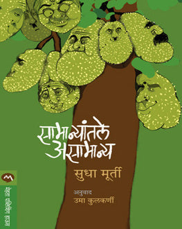 Samanyatale Asamanya | सामान्यांतले असामान्य