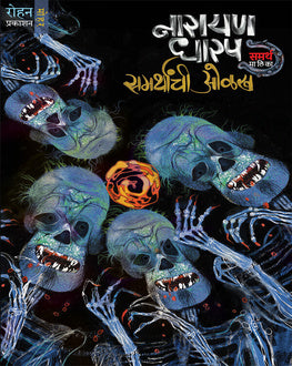 Samrthanchi Olakh | समर्थांची ओळख