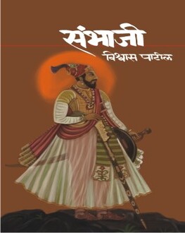 Sambhaji | संभाजी | Sambhaji Maharaj Marathi Historical Novel