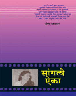 Sangtye Aika | सांगत्ये ऐका