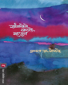 Sangavese Vatale Mhanun | सांगावेसे वाटले म्हणून