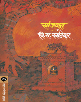 Sanjvaat | सांजवात