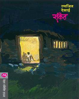 Sanket | संकेत