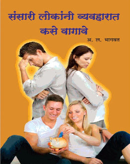 Sansarat Lokanni Vyavharat Kase Vagave?-A. L. Bhagwat | संसारी लोकांनी व्यवहारात कसे वागावे?-A. L. Bhagwat