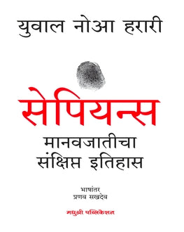Sapiens | सेपियन्स