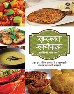 Saraswat Swayampak Marathi Book | सारस्वत स्वयंपाक | 350+ Traditional Saraswat Recipes