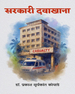 Sarkari Davakhana | सरकारी दवाखाना