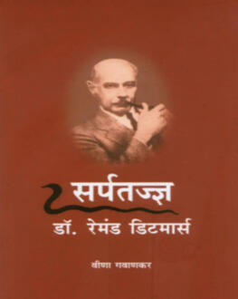 Sarptadnya Dr. Remand Ditmars | सर्पतज्ञ डॉक्टर रेमंड डिटमार्स