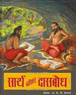 Sarth Shrimat Dasbodh | सार्थ श्रीमत् दासबोध