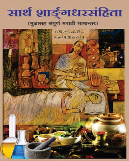 Sarth Sharangdhar Sanhita by Gangadhar Sathe | सार्थ शाङगधरसंहिता