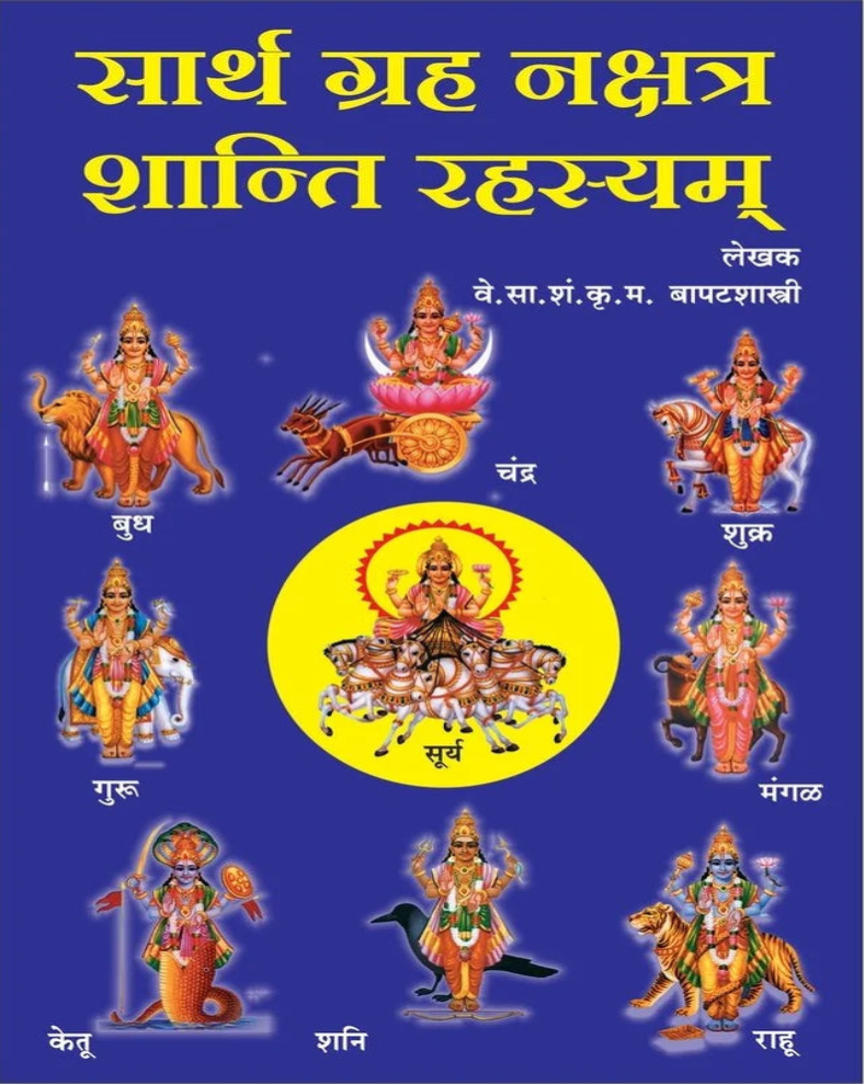 Graha Nakshatra Shanti Rahasyam Marathi Book | ग्रह नक्षत्र शांती रहस्यम् | Traditional Astrology & Religious Guide