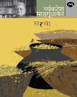 Sarva | सरवा