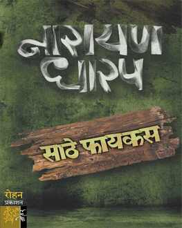 Sathe Faykas | साठे फायकस