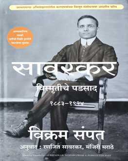 Savarkar Vol 1 | सावरकर खंड १ | Vikram Sampath