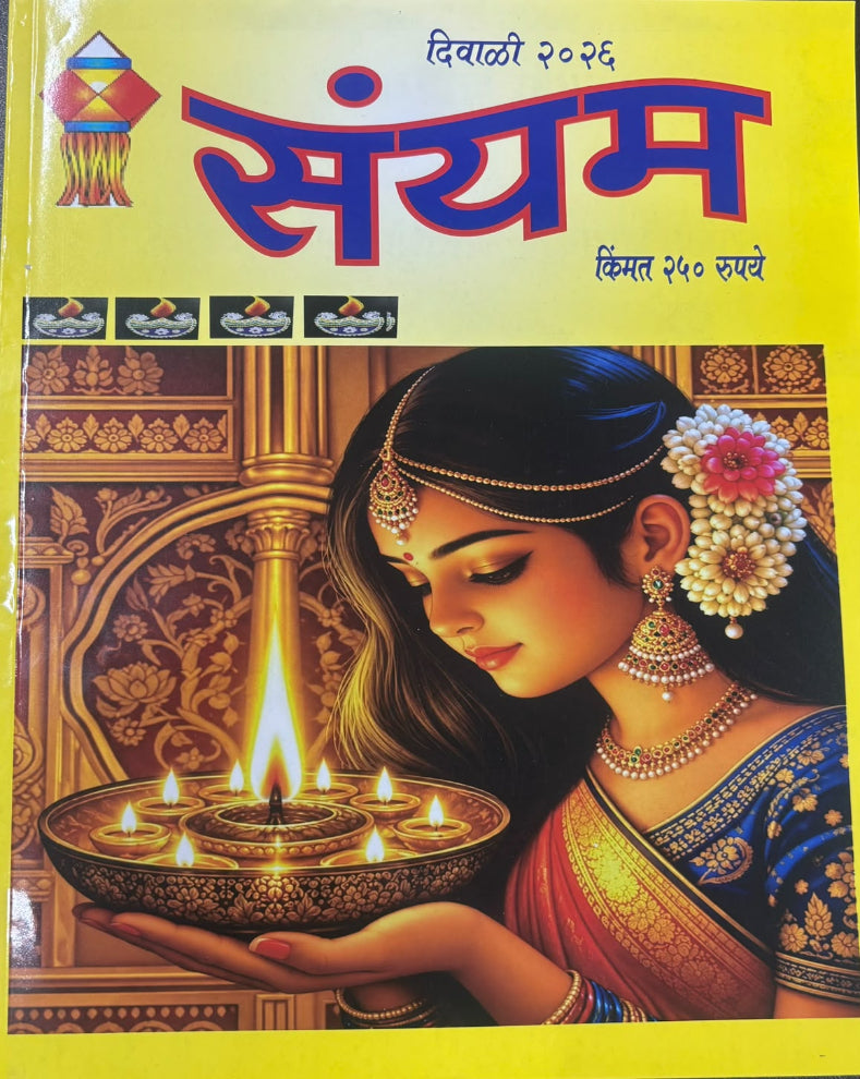 Sanyam Diwali Ank 2026 | संयम दिवाळी अंक २०२६ | Marathi Diwali Ank