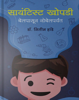 Scientist Khopdi | सायंटिस्ट खोपडी