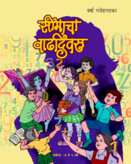 Seemacha Vadhdivas 5+ | सीमाचा वाढदिवस 5+