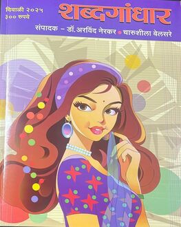 Shabdagandhar Diwali Ank 2025 | शब्दगंधार दिवाळी अंक 2025