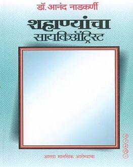 Shahanyancha Psychiatrist Marathi Book | शहाण्यांचा सायकिअ‍ॅट्रिस्ट | Dr. Anand Nadkarni