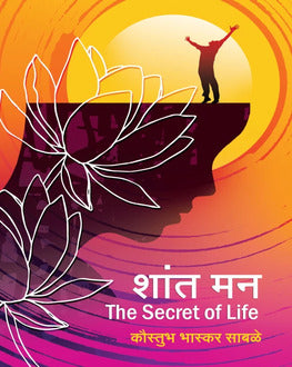 Shant Man Marathi Book | शांत मन | Kaustubh Sabale | Mind Peace, Stress Relief & Self Help