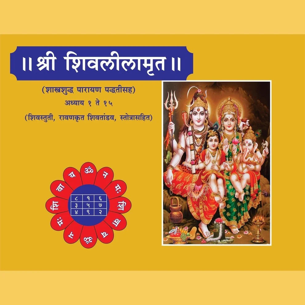 Shivleela Amrut Pothi Big Marathi Book | शिवलीलामृत पोथी (मोठी) | Shivlilamrut Granth