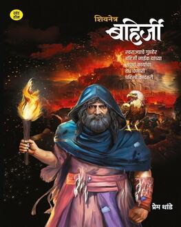 Shivnetra Bahirji Khand 3 | शिवनेत्र बहिर्जी खंड 3