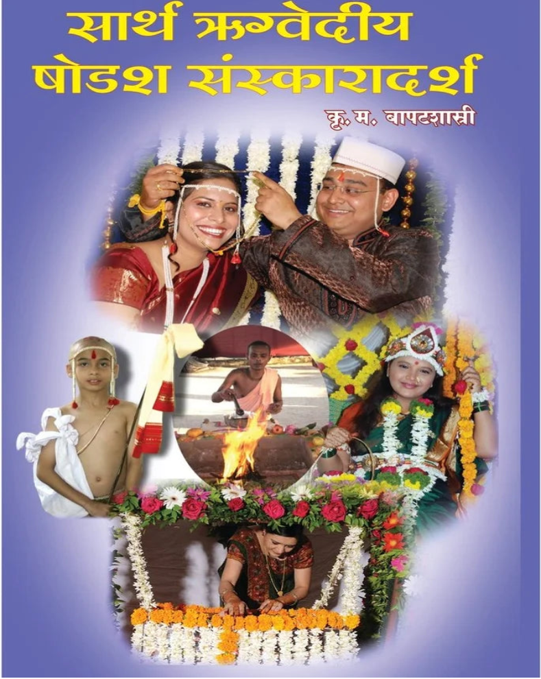 Sarth Rugvediya Shodash Sanskardarsh Marathi Book | सार्थ ऋग्वेदीय षोडश संस्कारदर्श | Rigvedic Sanskar & Ritual Guide