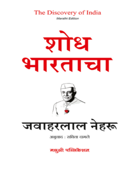 Shodh Bharatacha | शोध भारताचा |  Discovery of India