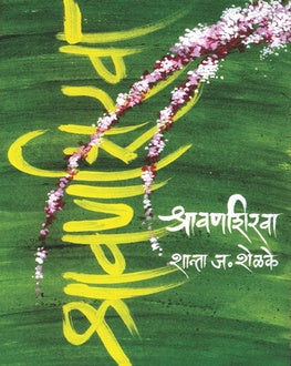 Shravanshirava | श्रावणशिरवा
