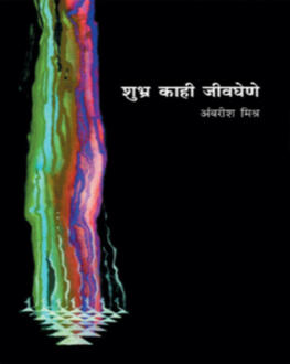 Subhra Kahi Jeevghene | शुभ्र काही जीवघेणे