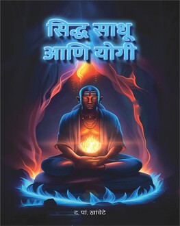 Sidha Sadhu Ani Yogi Marathi Book | सिद्ध साधू आणि योगी | D. P. Khambate