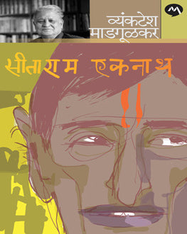 Sitaram Ekanath | सीताराम एकनाथ