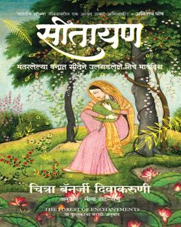 Sitayan | सीतायण | Chitra Banerjee Divakaruni