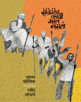 Socrates Kadhi Marat Nasato | सॉक्रेटिस कधी मरत नसतो