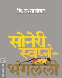 Soneri Swapn Bhangaleli | सोनेरी स्वप्नं भंगलेली