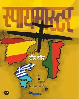 Spymaster | स्पायमास्टर