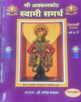 Akkalkot Shree Swami Samarth Diwali Ank 2025-Spiritual Stories | अक्कलकोट श्री स्वामी समर्थ दिवाळी अंक 2025