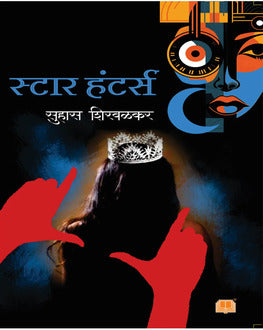 Star Hunters | स्टार हंटर्स