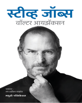 Steve Jobs | स्टीव्ह जॉब्स