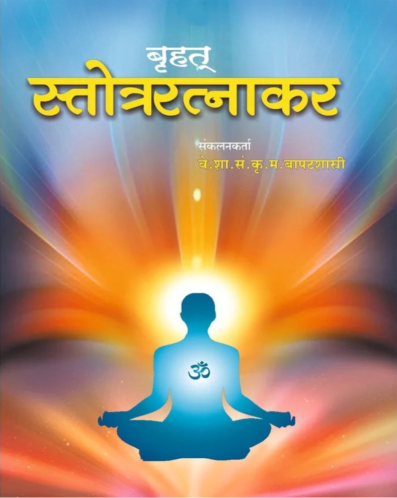 Stotra Ratnakar Marathi Book | स्तोत्र रत्नाकर | K. M. Bapatshastri | Hindu Stotra Collection